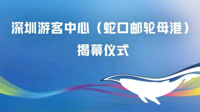 深圳游客中心(蛇口邮轮母港)揭幕仪式