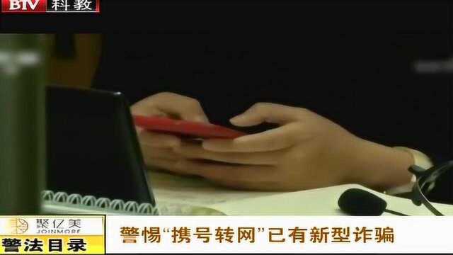 诈骗手段层出不穷 警惕“携号转网”已有新型诈骗