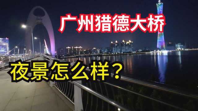 实拍夜晚的广州猎德大桥,夜景怎么样?结果翻车了!