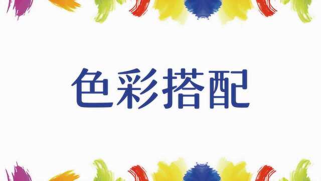 【最系统配色教学】2019平面设计现代调色的一般规律!