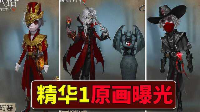 第五人格:精华1皮肤原画曝光!约瑟夫颜值满分,小查超想要!