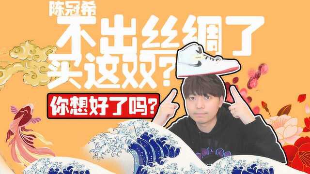 陈冠希不出丝绸了!真的要买吗?这双白丝绸AJ1中帮你想好了吗?