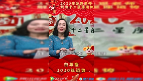 大师驾到2020鼠年运势裴恩老师精准解读2020年白羊座每月运势