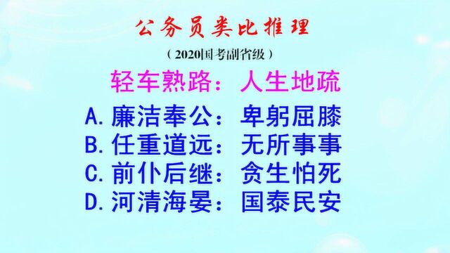 公务员类比推理,轻车熟路和人生地疏是什么逻辑关系