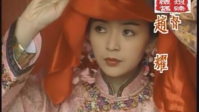 经典片头 1991 赛金花 黄锦燊 陈玉莲