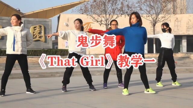 抖音神曲《That Girl》,前段动作教学,相信你会爱上的