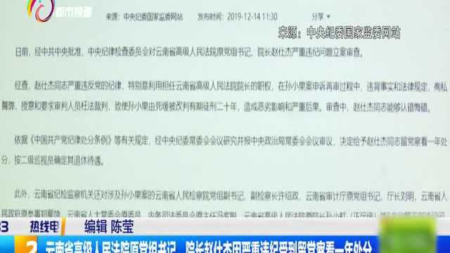 云南省高级人民法院原党组书记、院长赵仕杰因严重违纪受到留党察看一年处分