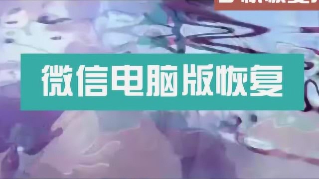 手机误删微信记录如何恢复?这波操作让恢复毫无悬念