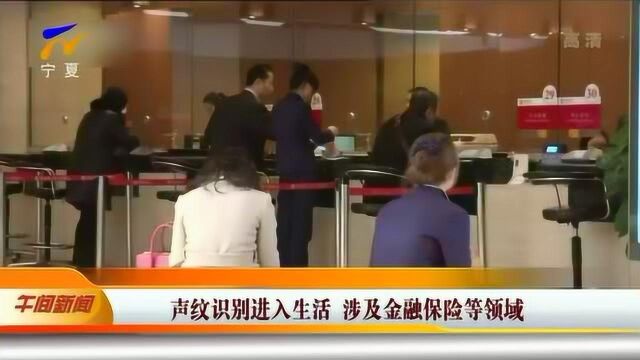 声纹识别进入生活 涉及金融保险等领域