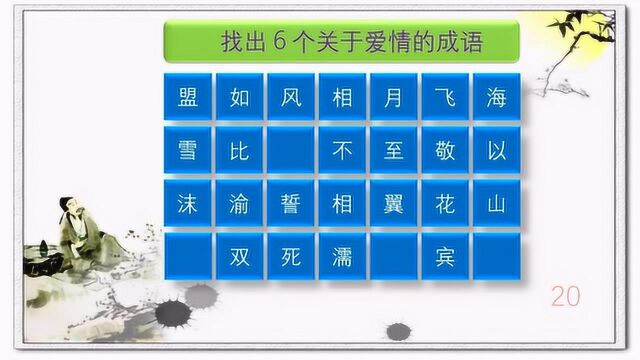 看下图,从提示中找出6个关于爱情的成语.