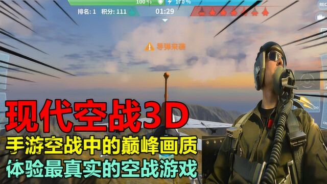 现代空战3D,手游空战中的巅峰画质,体验最真实的空战游戏