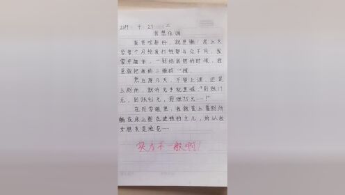 【腾讯视频】 小学生搞笑作文，上厕所都能收钱的主儿，女朋友当然得是班花！