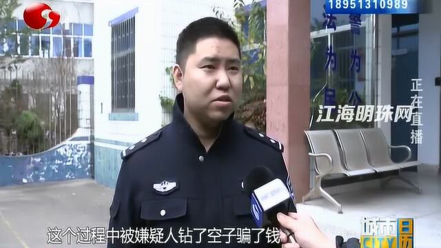 港闸警方破获一起跨省色诱诈骗案:男子网上找特殊服务 被骗5800元