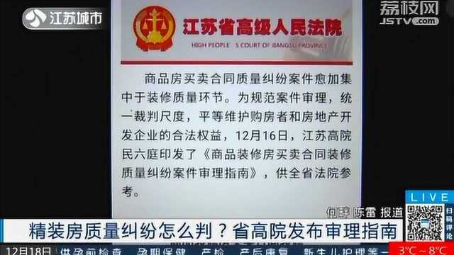 来了!精装房质量纠纷怎么判?省高院发布审理指南