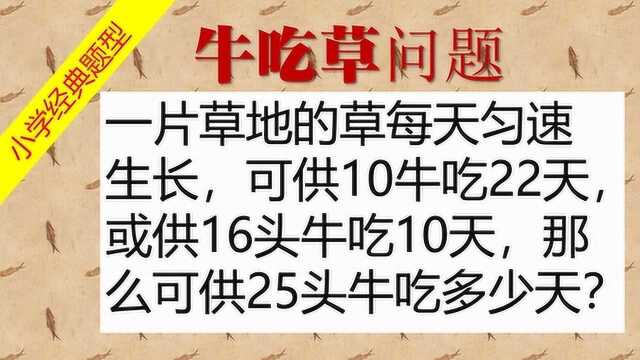 小学经典题型之牛吃草问题,用画线段法快速解答,快人一步