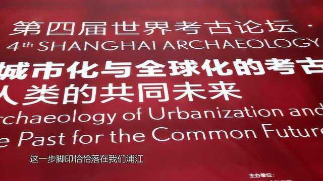 上山文化亮相“世界考古论坛”