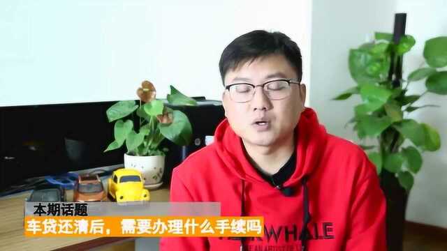 贷款还清后就万事大吉了 老司机 这几个步骤不做, 车还不是你的