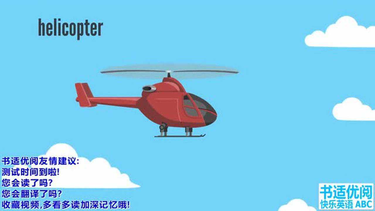 快乐英语abc有关飞行器的英语单词飞机直升机热气球航天飞机