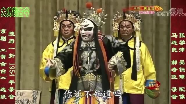 京剧《黄金台》搜府一折,马连良、郝寿臣合作,1954年录音