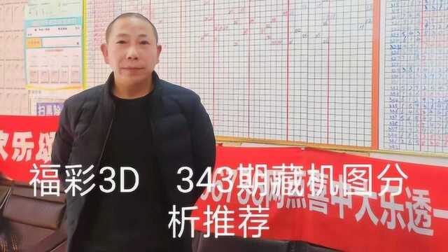 福彩3D 343期藏机图分析推荐