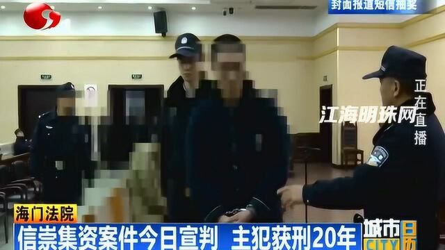 海门法院:信崇集资案件宣判 主犯获刑20年