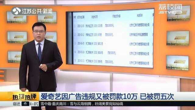 爱奇艺因广告违规被罚10万 已被罚五次 网友:这罚款闹着玩?