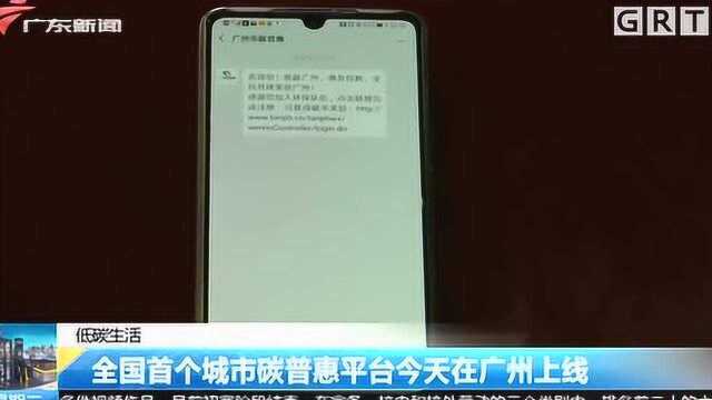 支持绿色出行!全国首个城市碳普惠平台广州上线