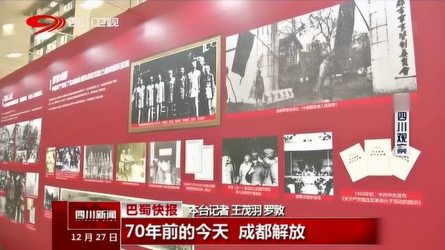 70年前的今天 成都正式解放 期间发展成就让人欣慰!