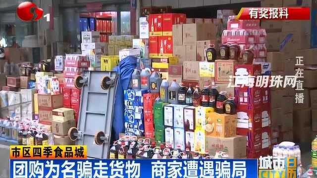 南通市区四季食品城:团购为名骗走货物 商家遭遇骗局