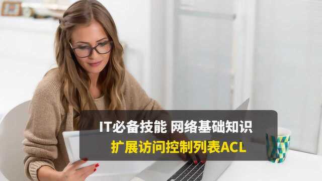 CCNA网络基础,玩转扩展访问控制列表ACL,禁止ping数据包