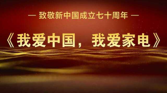 《我爱中国 我爱家电》纪录片