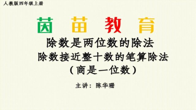 6.3四年级上册数学第六单元除数接近整十数的笔算除法