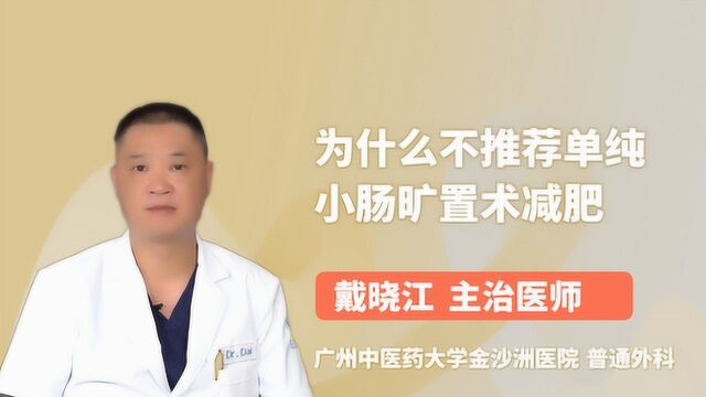 为什么不推荐单纯小肠旷置术减肥?医生说出了原因所在!