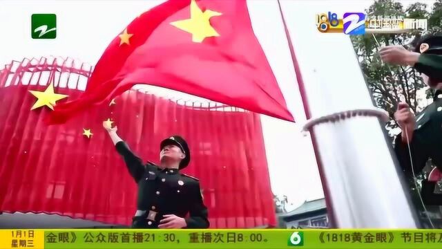 共同迎接新年到来 奋力开创美好未来 瑞安各界举行元旦升国旗仪式