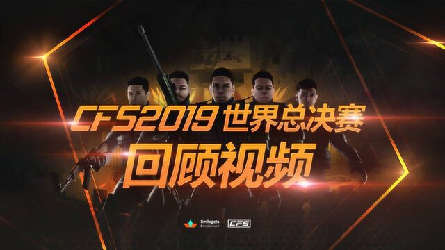 CFS2019世界总决赛回顾视频