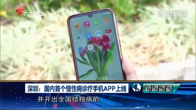 国内首个慢性病诊疗手机APP深圳上线,患者可线上问诊