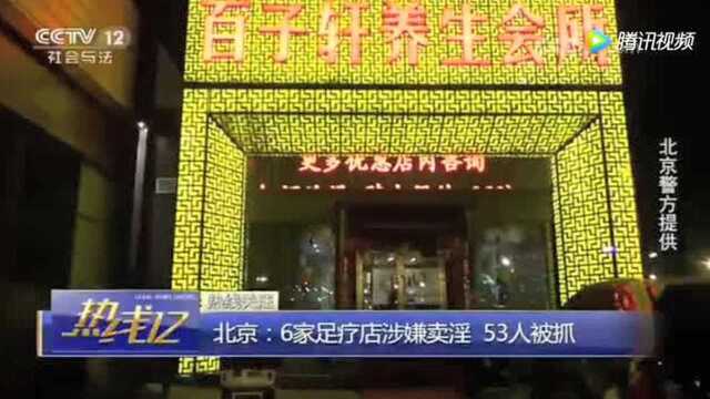 北京:连锁足疗店提供涉黄服务!警方深夜出击抓获53人