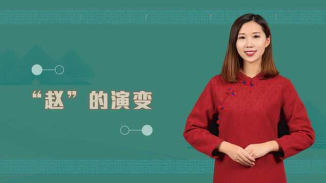 “赵”是怎么演变来的?背后的原因是什么?你觉得该不该简化