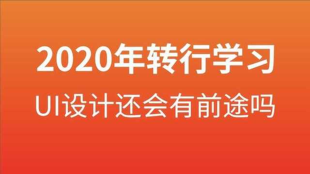 2020年转行学习UI设计还会有前途吗