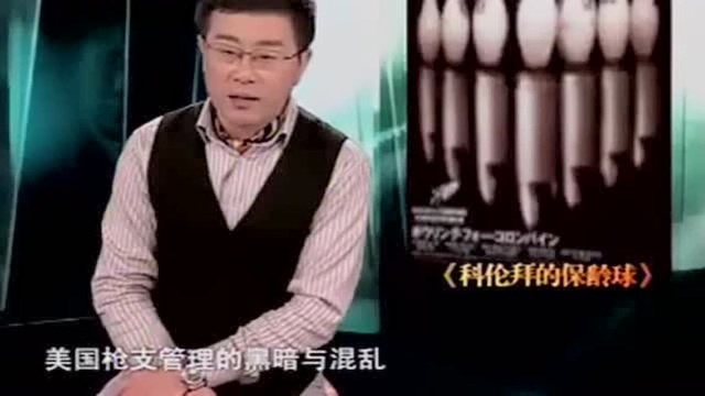 科伦拜的保龄球,揭露了枪支管理的黑暗