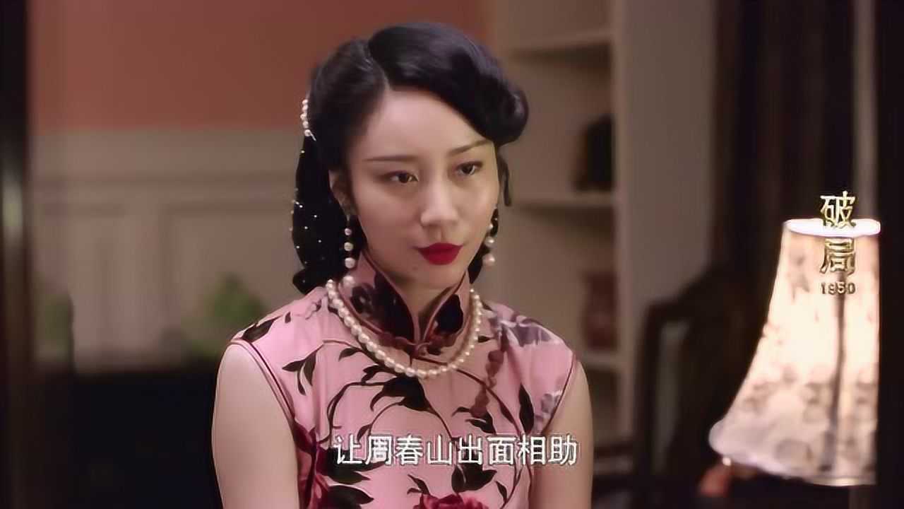 破局1950:女特务想要借机除掉周春山,自己人都出卖,真够狠毒_高清1080