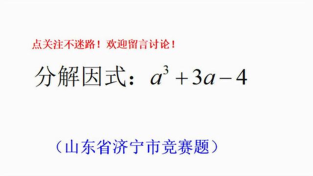 山东省吉林市竞赛题,分解因式:aⳫ3a4,学会这个公式你也行