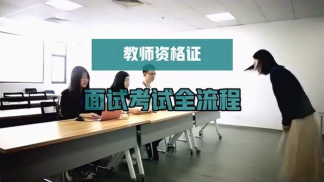 教师资格证面试考试全流程详解,你都准备好了吗?