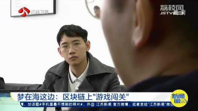 梦在海这边:90后海归创业 开发区块链上的“游戏闯关”