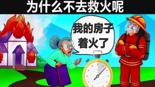 脑力测试:图中火灾现场的消防员,为什么他不去救火呢?