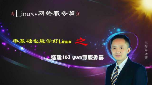 Linux系统网络服务篇:Centos搭建163 yum源服务器