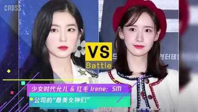 少女时代允儿 红毛 Irene:SM公司的“最美女神们”!