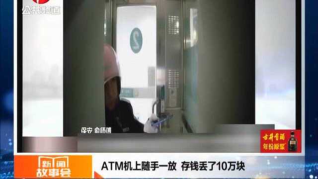 ATM机上放10万块钱转身就走?大哥咋想的,以为ATM机自动帮你存?