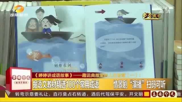 《婷婷讲成语故事》 选用100个常用成语 趣说人生智慧