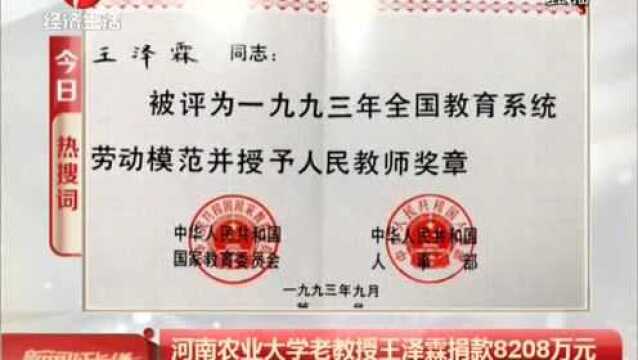 大学老教授王泽霖捐款8208万元:我老了,但科研事业必须后继有人